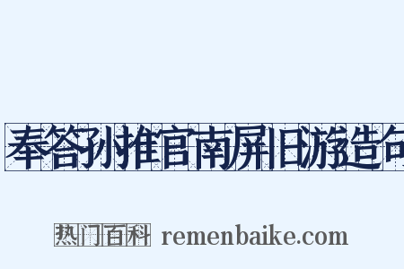 奉答孙推官南屏旧游造句是什么意思的图片